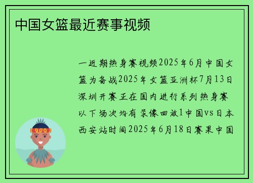 中国女篮最近赛事视频