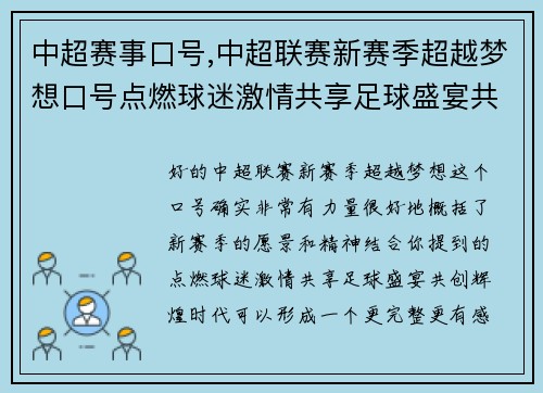 中超赛事口号,中超联赛新赛季超越梦想口号点燃球迷激情共享足球盛宴共创辉煌时代