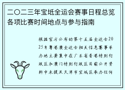 二〇二三年宝坻全运会赛事日程总览各项比赛时间地点与参与指南